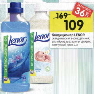 Акция - Кондиционер Lenor