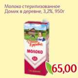 Монетка Акции - Молоко стерилизованное
Домик в деревне, 3,2%, 950г