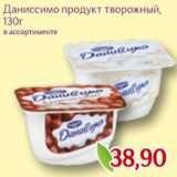 Монетка Акции - Даниссимо продукт творожный,
130г