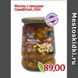 Магазин:Монетка,Скидка:Фасоль с овощами
Свеж&fresh, 550г