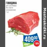 Магазин:Народная 7я Семья,Скидка:Говядина для ростбифа без кости охлажденная 