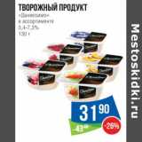 Магазин:Народная 7я Семья,Скидка:Творожный продукт «Даниссимо» 5,4-7,3% 