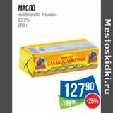 Магазин:Народная 7я Семья,Скидка:Масло «Бабушкина Крынка» 82,5%