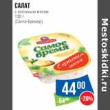 Магазин:Народная 7я Семья,Скидка:Салат с копченым мясом (Санта-Бремор)