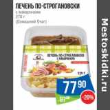 Магазин:Народная 7я Семья,Скидка:Печень По-Строгановски с макаронами (Домашний очаг)