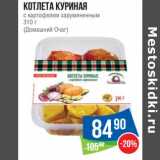 Магазин:Народная 7я Семья,Скидка:Котлета куриная с картофелем зарумяненным (Домашний очаг )