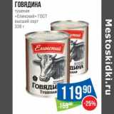 Магазин:Народная 7я Семья,Скидка:Говядина тушеная «Елинский» ГОСТ высший сорт 