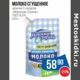 Магазин:Народная 7я Семья,Скидка:Молоко сгущенное цельное с сахаром «Молочная Страна» ГОСТ 8,5%