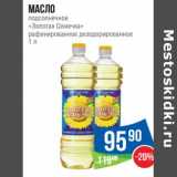 Магазин:Народная 7я Семья,Скидка:Масло подсолнечное «Золотая Семечка » рафинированное дезодорированное 