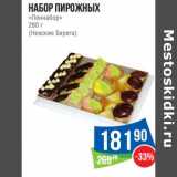 Магазин:Народная 7я Семья,Скидка:Набор пирожных «Леннабор» (Невские берега)