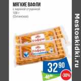 Магазин:Народная 7я Семья,Скидка:Мягкие вафли с вареной сгущенкой (Охтинское)
