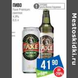 Магазин:Народная 7я Семья,Скидка:Пиво Faxe Premium светлое 4,9%