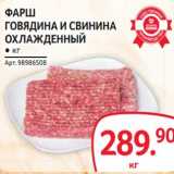 Магазин:Selgros,Скидка:Фарш говядина и свинина охлажденный 