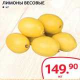 Магазин:Selgros,Скидка:Лимоны весовые