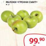 Магазин:Selgros,Скидка:Яблоки «Гренни Смит»