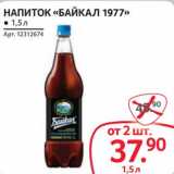Магазин:Selgros,Скидка:Напиток «Байкал 1977» 