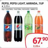 Магазин:Selgros,Скидка:Pepsi / Pepsi Light / Mirinda /7 Up 