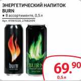 Магазин:Selgros,Скидка:Энергетический напиток Burn 
