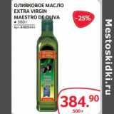 Selgros Акции - Оливковое масло Extra Virgin Maestro de Oliva 