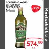 Магазин:Selgros,Скидка:Оливковое масло Extra Virgin Filippo Berio 
