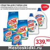 Selgros Акции - Средства для стирки Losk 