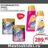 Selgros Акции - Пятновыводитель Vanish 