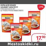 Магазин:Selgros,Скидка:Корм для кошек Gourmet Mon Petit 