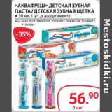 Магазин:Selgros,Скидка:«Аквафреш» детская зубная паста /детская зубная щетка 