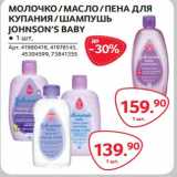 Магазин:Selgros,Скидка:Молочко/масло/пена для купания /Шампунь Johnson`s Baby 