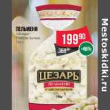 Магазин:Spar,Скидка:Пельмени «Цезарь» с мясом бычков 