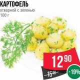 Магазин:Spar,Скидка:Картофель отварной с зеленью 