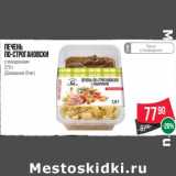 Магазин:Spar,Скидка:Печень по-строгановски с макаронами (Домашний Очаг)