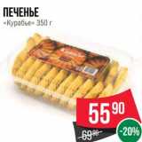 Магазин:Spar,Скидка:Печенье « Курабье»