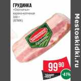 Магазин:Spar,Скидка:Грудинка «Охотниья» варено-копченая (ВЛМК)