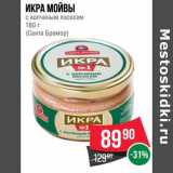 Магазин:Spar,Скидка:Икра мойвы с копченым лососем (Санта Бремор)