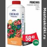 Магазин:Spar,Скидка:Ряженка «Свежее завтра» 2,5%