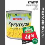 Магазин:Spar,Скидка:Кукуруза сладкая в зернах (Spar)