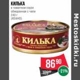 Магазин:Spar,Скидка:Килька в томатном соусе обжаренная с чили (Кеано)