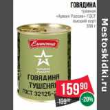 Магазин:Spar,Скидка:Говядина тушеная «Армия России» ГОСТ