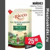 Магазин:Spar,Скидка:Майонез «Мистер» Organic на перепелином яйце 67%