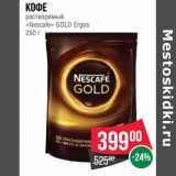 Магазин:Spar,Скидка:Кофе растворимый «Nestle» Gold Ergos 