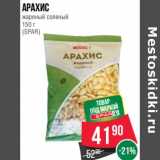 Магазин:Spar,Скидка:Арахис жареный соленый (Spar)