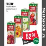 Магазин:Spar,Скидка:Нектар «Моя Семья»