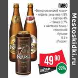 Магазин:Spar,Скидка:Пиво «Велкопоповицкий козел» 