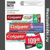 Магазин:Spar,Скидка:Зубная паста Colgate 