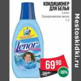 Магазин:Spar,Скидка: Кондиционер для белья Lenor 