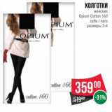 Магазин:Spar,Скидка:Колготки женские Opium Cotton 160 caffe /Nero размеры 2-4