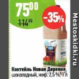 Магазин:Алми,Скидка:Коктейль Новая Деревня, шоколадный 2,5%