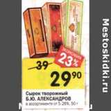 Магазин:Перекрёсток,Скидка: Сырок творожный Б.Ю. Александров 