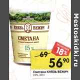 Магазин:Перекрёсток,Скидка:Сметана Князь Вежич 15% 